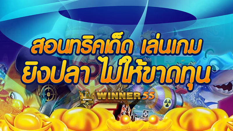 สอนทริคเด็ด เล่นเกมยิงปลา ไม่ให้ขาดทุน