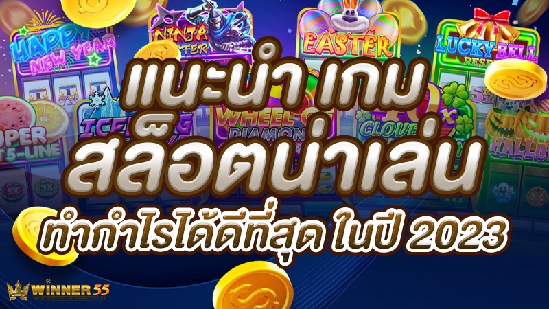 แนะนำ เกมสล็อตน่าเล่น ทำกำไรได้ดีที่สุด ในปี 2023