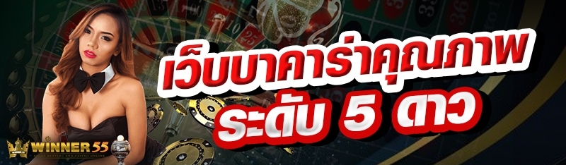 เว็บบาคาร่าคุณภาพ ระดับ 5 ดาว